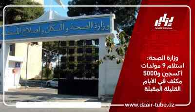 وزارة الصحة: استلام 9 مولدات أكسجين و5000 مكثف في الأيام القليلة المقبلة