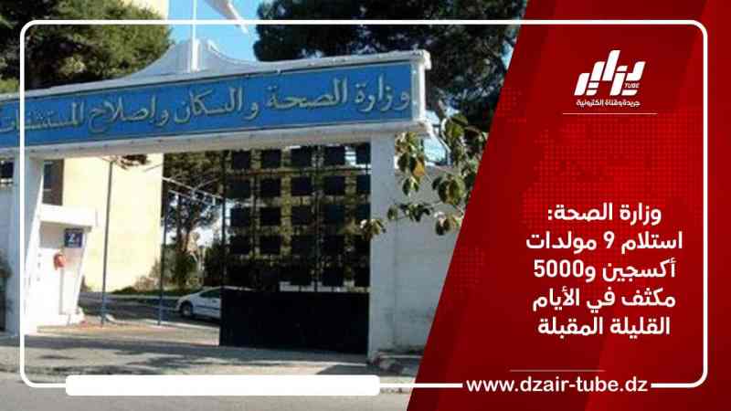 وزارة الصحة: استلام 9 مولدات أكسجين و5000 مكثف في الأيام القليلة المقبلة
