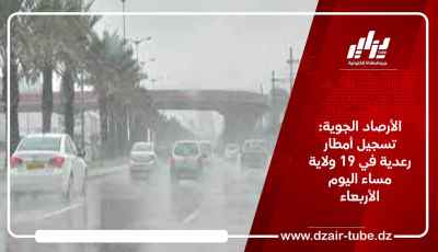 الأرصاد الجوية: تسجيل أمطار رعدية في 19 ولاية مساء اليوم الأربعاء