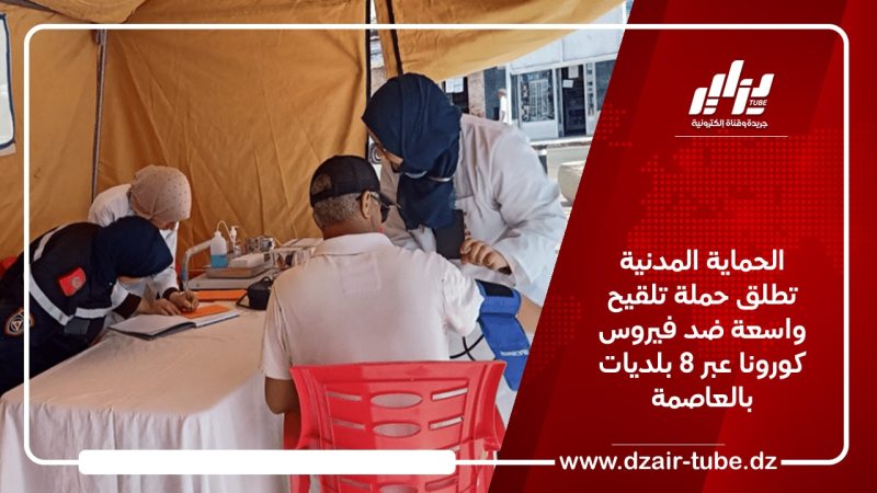 الحماية المدنية تطلق حملة تلقيح واسعة ضد فيروس كورونا عبر 8 بلديات بالعاصمة