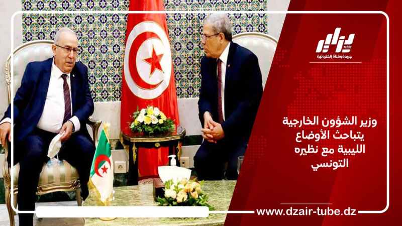 وزير الشؤون الخارجية يتباحث الأوضاع الليبية مع نظيره التونسي
