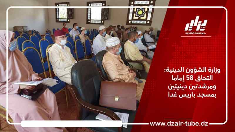 وزارة الشؤون الدينية: التحاق 58 إمام و مرشدتين دينيتين بمسجد باريس غدا