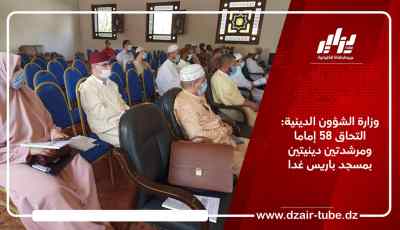 وزارة الشؤون الدينية: التحاق 58 إمام و مرشدتين دينيتين بمسجد باريس غدا