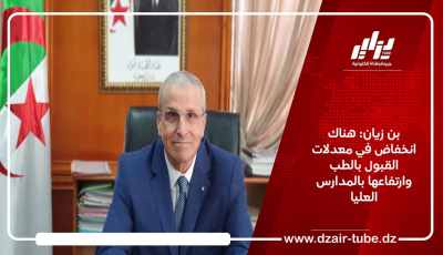 بن زيان: هناك انخفاض في معدلات القبول بالطب وارتفاعها بالمدارس العليا