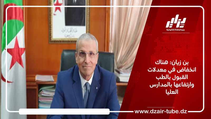 بن زيان: هناك انخفاض في معدلات القبول بالطب وارتفاعها بالمدارس العليا