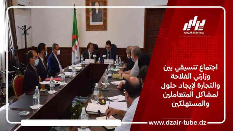 اجتماع تنسيقي بين وزارتي الفلاحة والتجارة لإيجاد حلول لمشاكل المتعاملين والمستهلكين