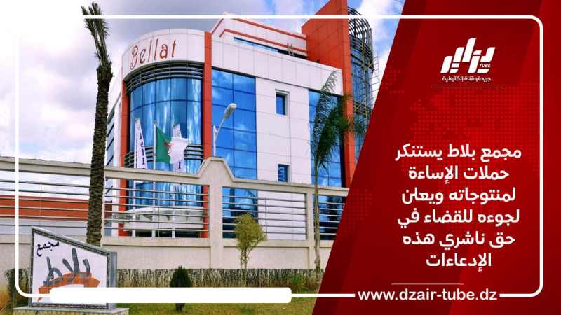مجمع بلاط يستنكر حملات الإساءة لمنتوجاته ويعلن لجوءه للقضاء في حق ناشري هذه الإدعاءات