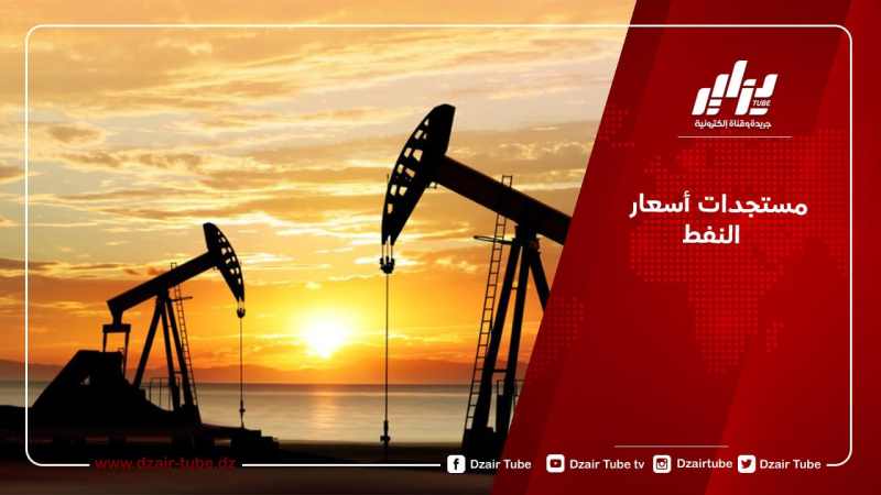 مستجدات أسعار النفط