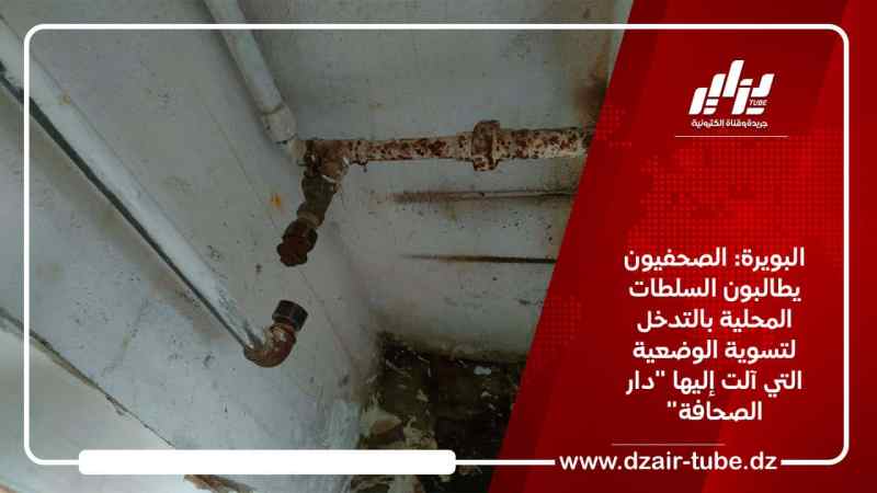 البويرة: الصحفيون يطالبون السلطات المحلية بالتدخل لتسوية الوضعية التي آلت إليها “دار الصحافة”