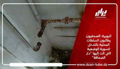 البويرة: الصحفيون يطالبون السلطات المحلية بالتدخل لتسوية الوضعية التي آلت إليها “دار الصحافة”