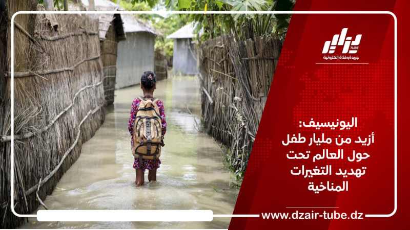 اليونيسيف: أزيد من مليار طفل حول العالم تحت تهديد التغيرات المناخية