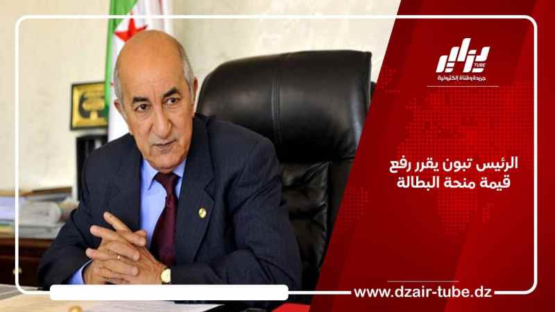الرئيس تبون يقرر رفع قيمة منحة البطالة
