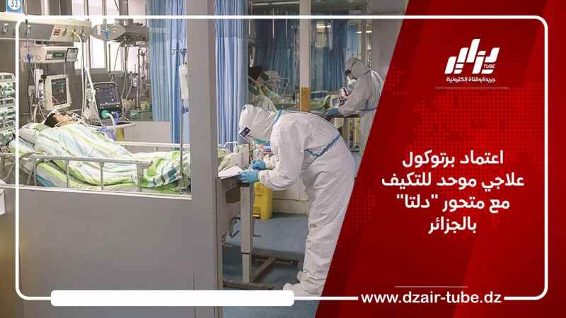 اعتماد برتوكول علاجي موحد للتكيف مع متحور “دلتا” بالجزائر