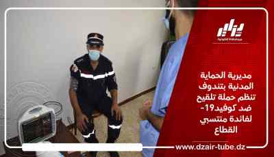 مديرية الحماية المدنية بتندوف تنظم حملة تلقيح ضد كوفيد-19 لفائدة منتسبي القطاع