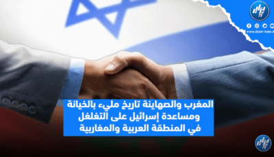 المغرب والص.هاي.نة تاريخ مليء بالخيانة ومساعدة إس.رائ.يل على التغلغل في المنطقة العربية والمغاربية