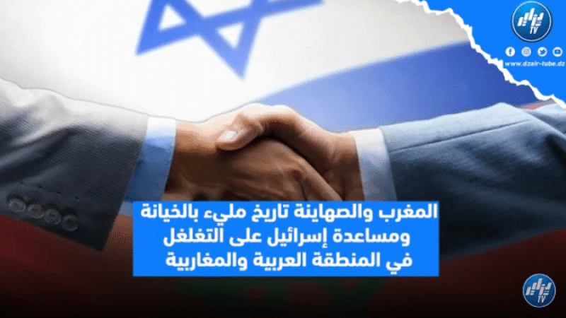 المغرب والص.هاي.نة تاريخ مليء بالخيانة ومساعدة إس.رائ.يل على التغلغل في المنطقة العربية والمغاربية