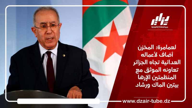 لعمامرة: المخزن أضاف لأعماله العدائية تجاه الجزائر تعاونه الموثق مع المنظمتين الإٍرها بيتين الماك ورشاد
