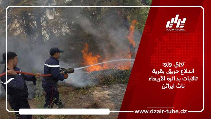 تيزي وزو: اندلاع حريق بقرية تالابات بدائرة الأربعاء ناث ايراثن