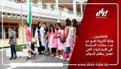 بالتفاصيل… وزارة التربية تفرج عن عدد ساعات الدراسة في الابتدائيات التي تعمل بنظام الدوام