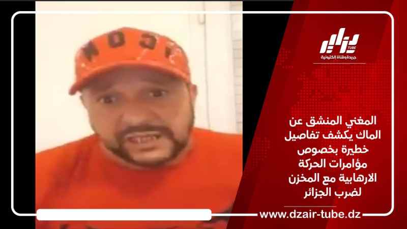 المغني المنشق عن الماك يكشف تفاصيل خطيرة بخصوص مؤامرات الحركة الارهابية مع المخزن لضرب الجزائر