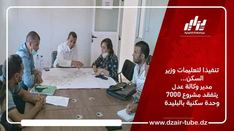 تنفيذا لتعليمات وزير السكن… مدير وكالة عدل يتفقد مشروع 7000 وحدة سكنية بالبليدة