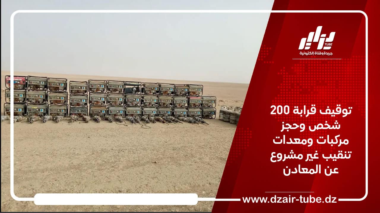 توقيف قرابة 200 شخص وحجز مركبات ومعدات تنقيب غير مشروع عن المعادن