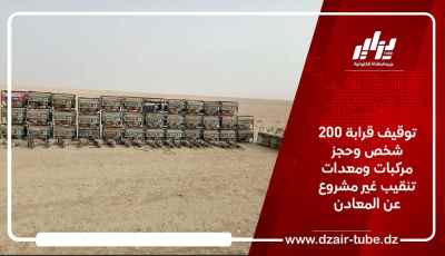توقيف قرابة 200 شخص وحجز مركبات ومعدات تنقيب غير مشروع عن المعادن