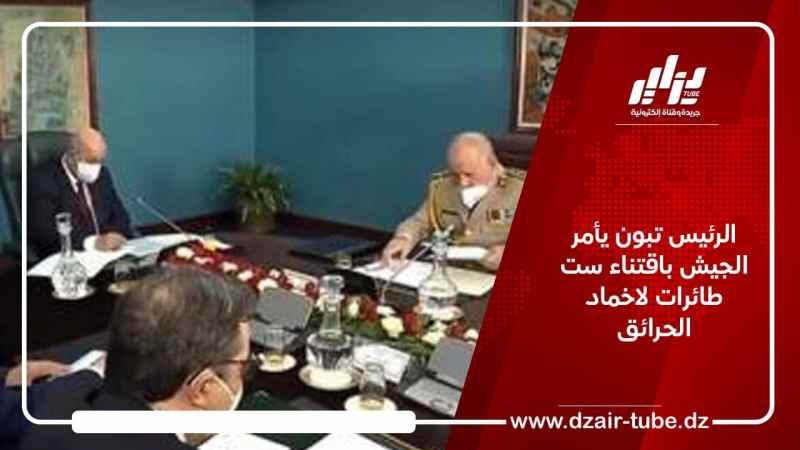 الرئيس تبون يأمر الجيش باقتناء ست طائرات لاخماد الحرائق