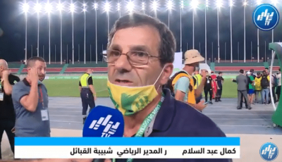 كمال عبد السلام: “لم نكن نريد لعب النهائي بسبب ما يحدث في تيزي وزو … ونهدي الكأس لعائلات الضحايا”