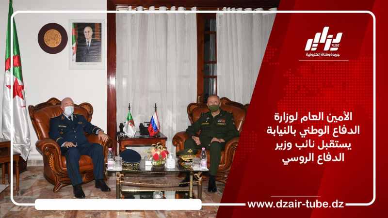 الأمين العام لوزارة الدفاع الوطني بالنيابة يستقبل نائب وزير الدفاع الروسي