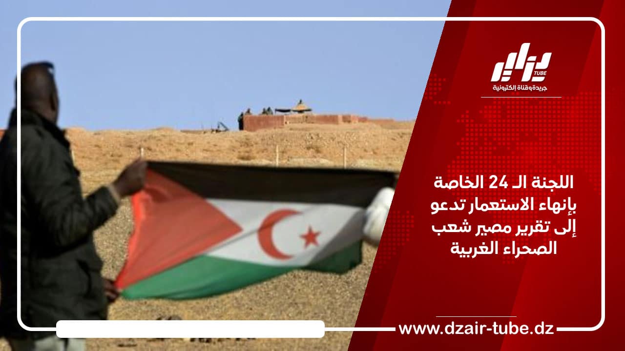 اللجنة الـ 24 الخاصة بإنهاء الاستعمار تدعو إلى تقرير مصير شعب الصحراء الغربية