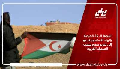 اللجنة الـ 24 الخاصة بإنهاء الاستعمار تدعو إلى تقرير مصير شعب الصحراء الغربية