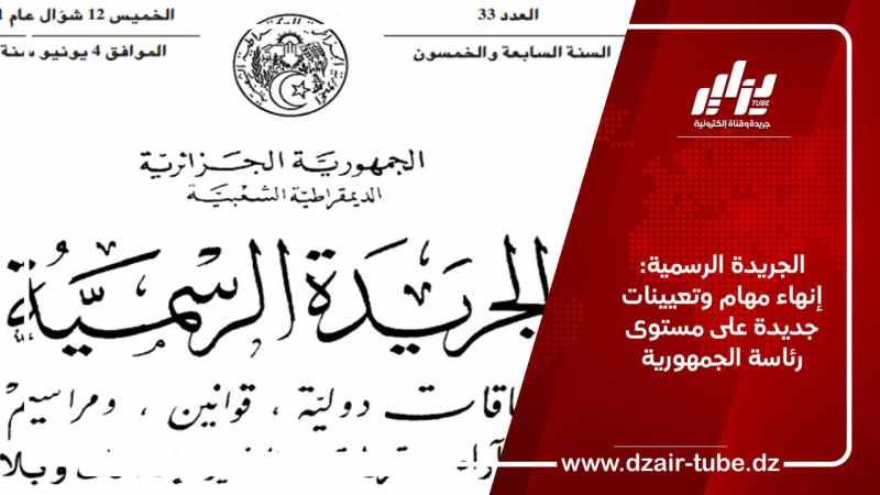 الجريدة الرسمية: إنهاء مهام وتعيينات جديدة على مستوى رئاسة الجمهورية