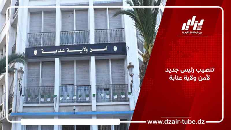 تنصيب رئيس جديد لأمن ولاية عنابة