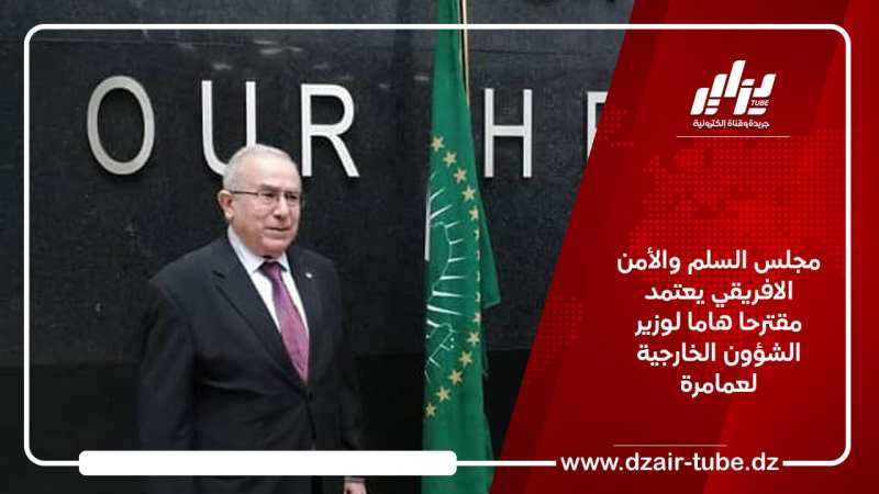 مجلس السلم والأمن الافريقي يعتمد مقترحا هاما لوزير الشؤون الخارجية لعمامرة