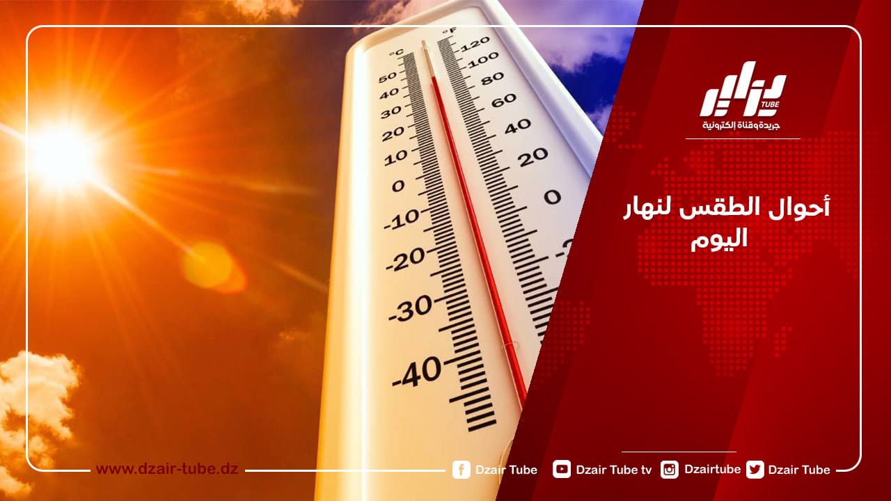 حالة الطقس لنهار اليوم