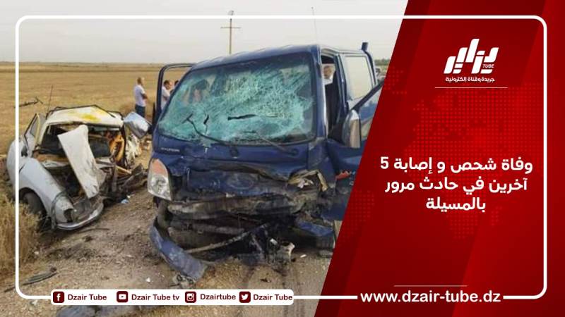 وفاة شحص و إصابة 5 آخرين في حادث مرور بالمسيلة