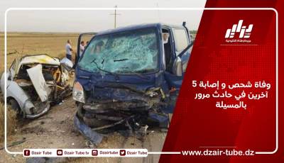 وفاة شحص و إصابة 5 آخرين في حادث مرور بالمسيلة