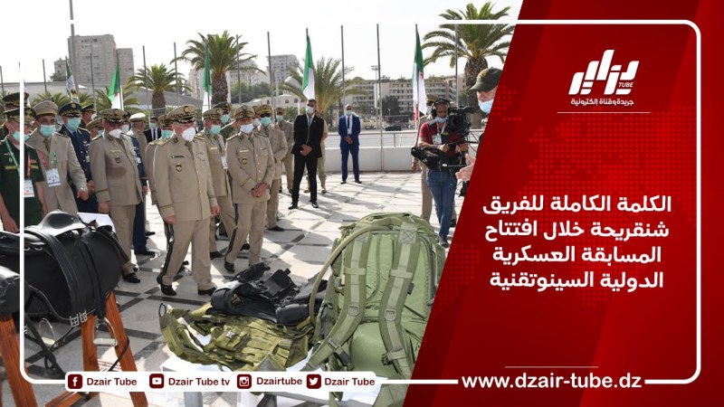 الكلمة الكاملة للفريق شنقريحة خلال افتتاح المسابقة العسكرية الدولية السينوتقنية