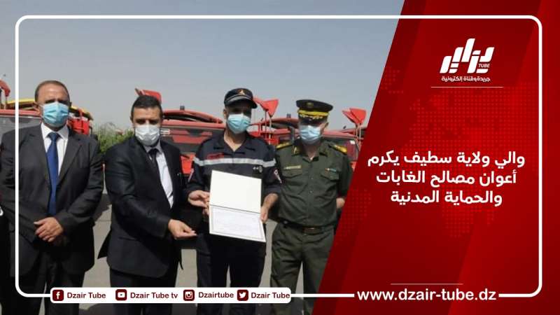 والي ولاية سطيف يكرم أعوان مصالح الغابات والحماية المدنية