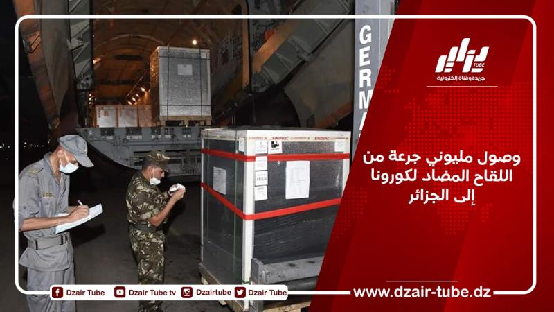 وصول مليوني جرعة من اللقاح المضاد لكورونا إلى الجزائر