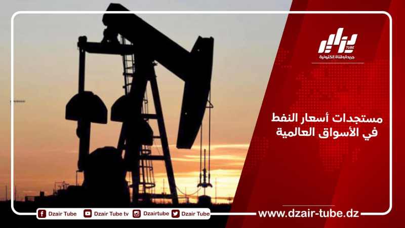 مستجدات أسعار النفط في الأسواق العالمية