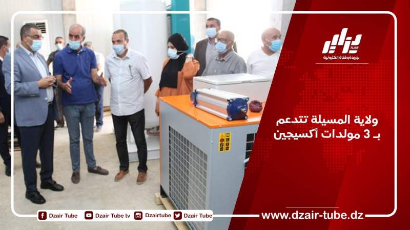 ولاية المسيلة تتدعم بـ 3 مولدات أكسيجين