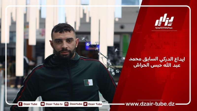 ايداع الدركي السابق محمد عبد الله حبس الحراش