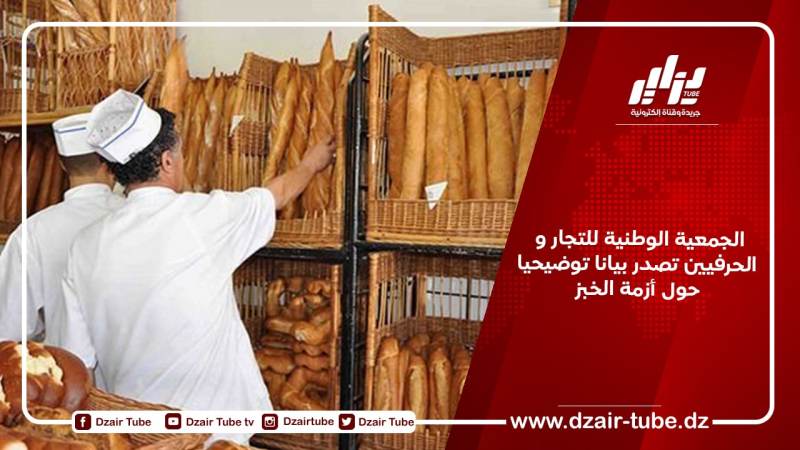 الجمعية الوطنية للتجار و الحرفيين تصدر بيانا توضيحيا حول أزمة الخبز