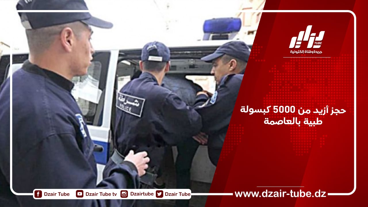 حجز أزيد من 5000 كبسولة طبية بالعاصمة