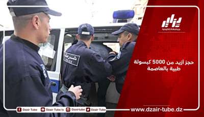 حجز أزيد من 5000 كبسولة طبية بالعاصمة