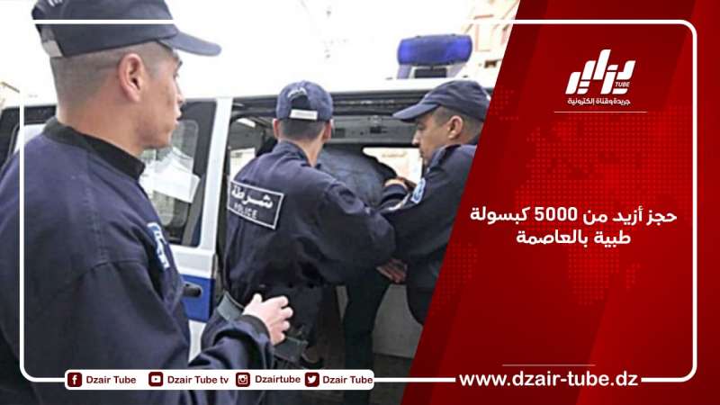 حجز أزيد من 5000 كبسولة طبية بالعاصمة