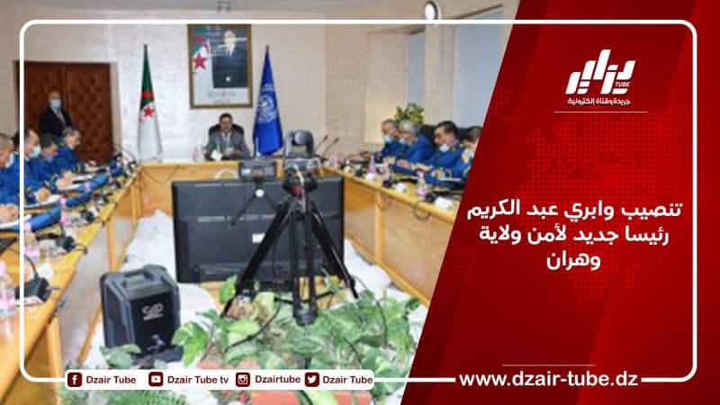 تنصيب وابري عبد الكريم رئيسا جديد لأمن ولاية وهران