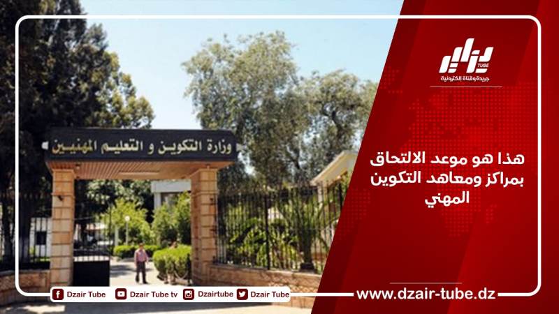 هذا هو موعد الالتحاق بمراكز ومعاهد التكوين المهني